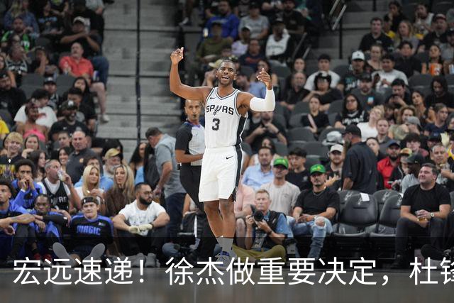 宏远速递！徐杰做重要决定，杜锋最新消息，二飞率广工绝杀清华夺冠
