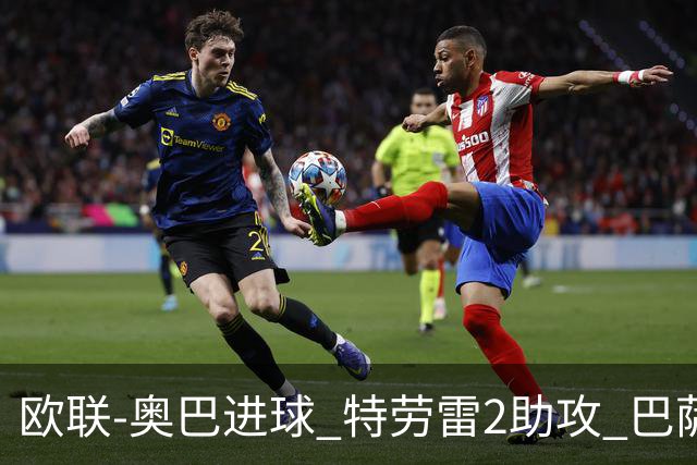 欧联-奥巴进球 特劳雷2助攻 巴萨4-2那不勒斯晋级