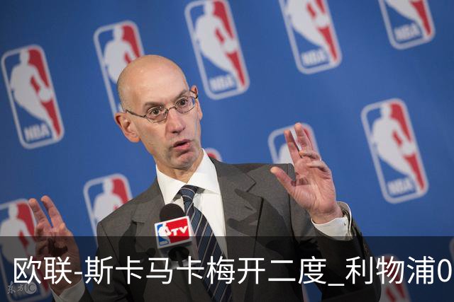 欧联-斯卡马卡梅开二度 利物浦0-3亚特兰大