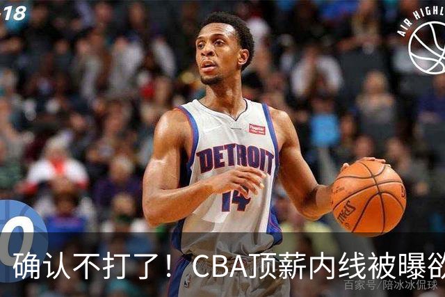 确认不打了！CBA顶薪内线被曝欲离队，加盟广东驰援杜锋成首选？