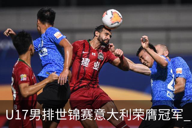 U17男排世锦赛意大利荣膺冠军 中国台北斩获铜牌